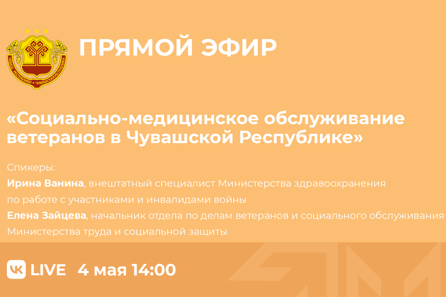 4 мая состоится прямой эфир на тему: «Социально-медицинское обслуживание ветеранов»