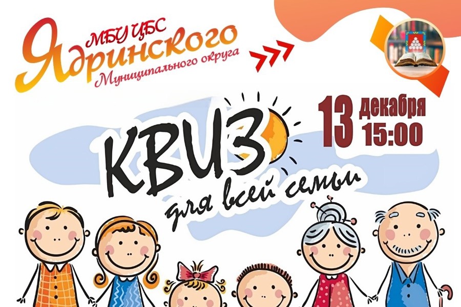 13 декабря 2024 г. в 15:00 часов в Ядринской детской библиотеке состоится КВИЗ для всей семьи.