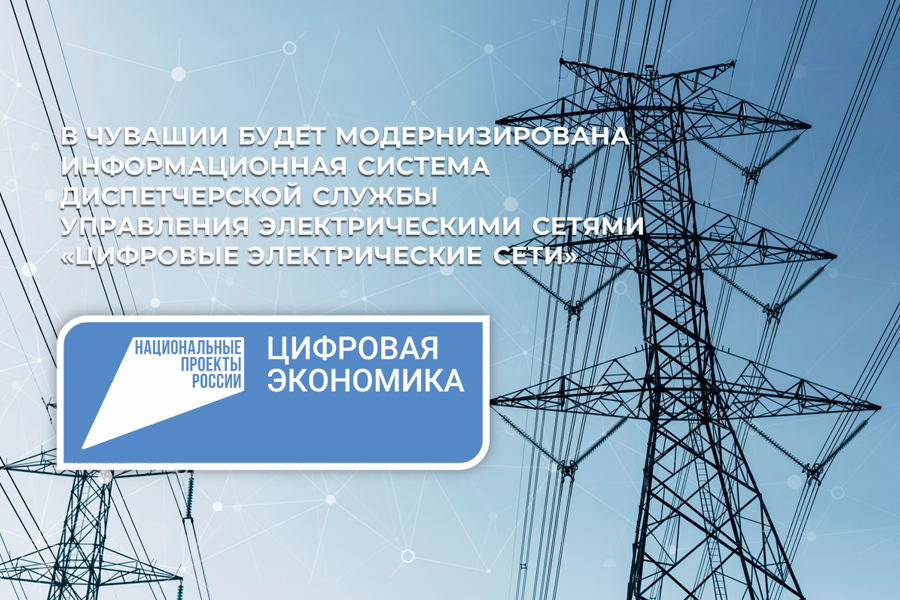 В Чувашии будет модернизирована информационная система диспетчерской службы управления электрическими сетями «Цифровые электрические сети»