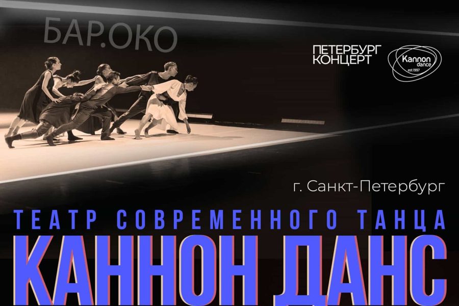 XXVIII Международный балетный фестиваль: Театр современного танца «Каннон Данс», г.СПб