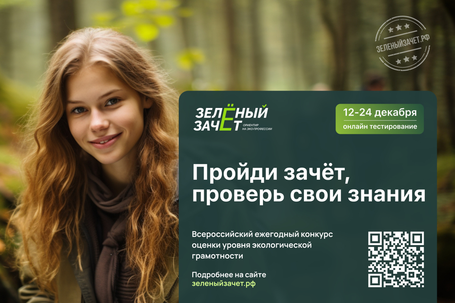 В декабре состоится Всероссийский конкурс экологической грамотности «Зеленый Зачет»