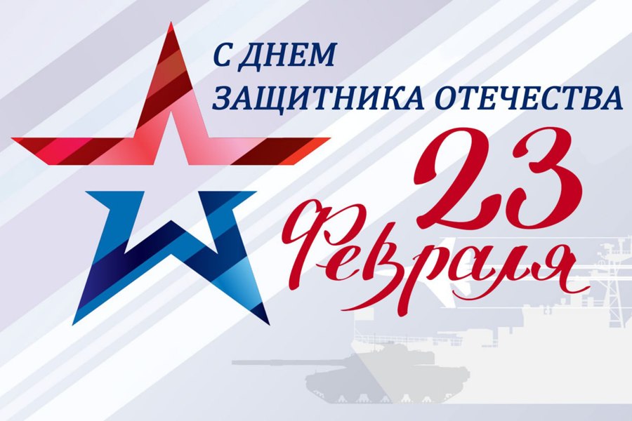 Поздравление министра Максима Петрова с Днем защитника Отечества!