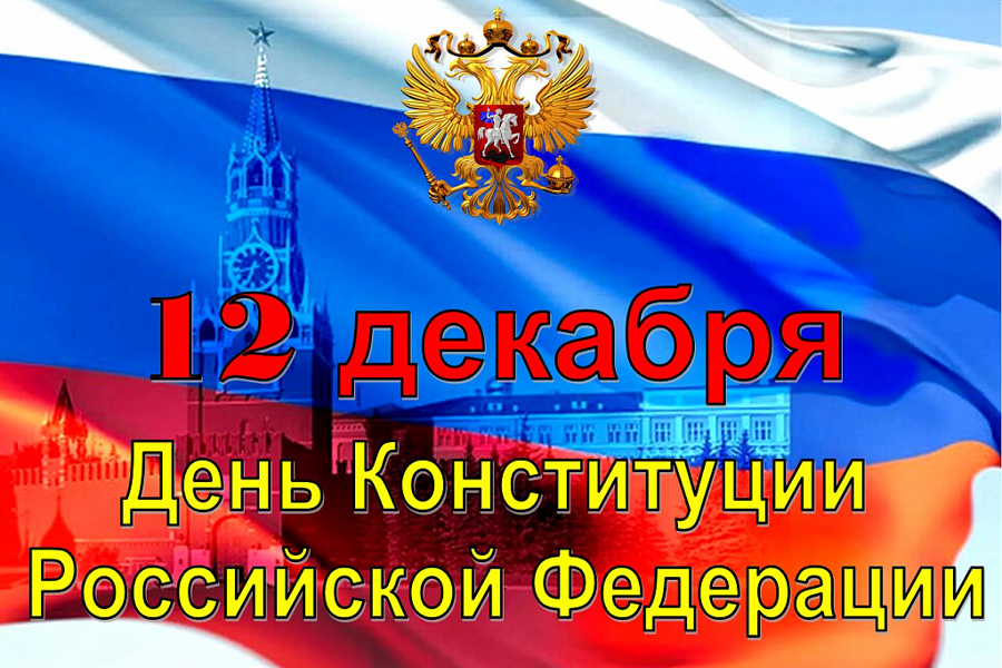 Поздравление Д.Сержантова с Днем Конституции Российской Федерации