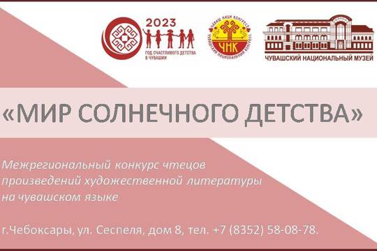 Межрегиональный конкурс чтецов на чувашском языке «Мир солнечного детства»