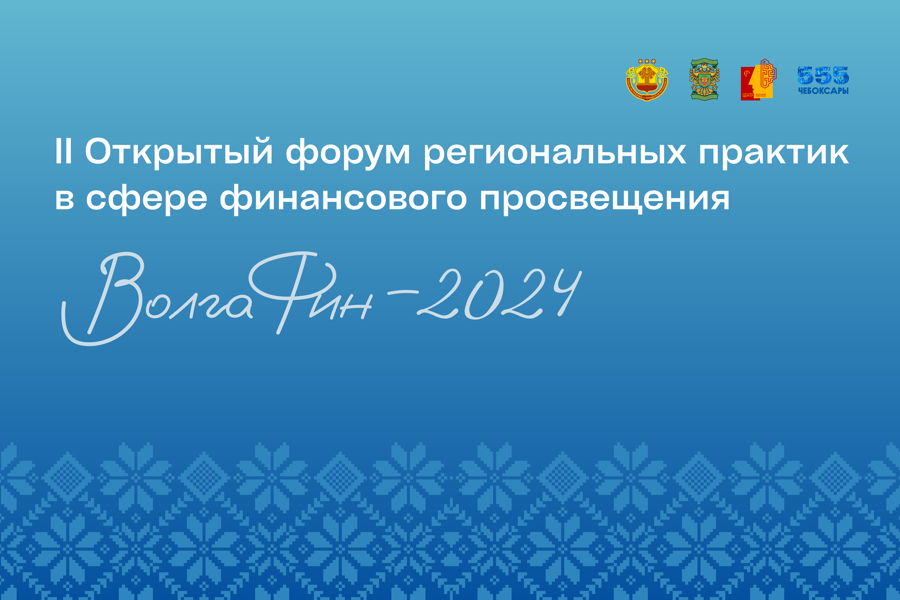 15–17 августа Чувашия снова станет точкой притяжения профессионального сообщества в сфере финансовой грамотности