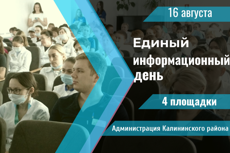 16 августа в Калининском районе г. Чебоксары пройдёт Единый информационный день