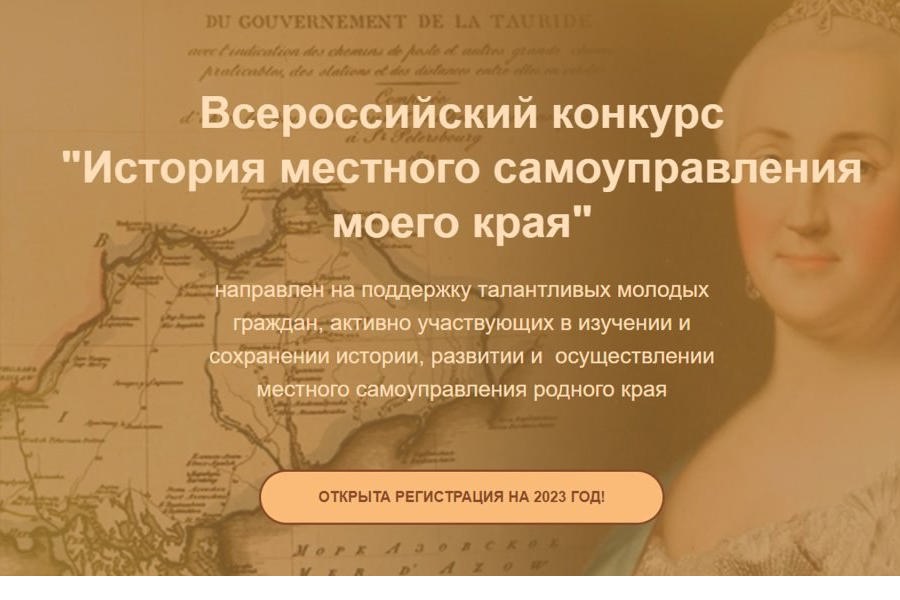 Всероссийский конкурс «История местного самоуправления»