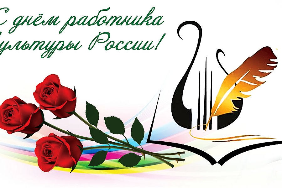 Глава Красноармейского муниципального округа Павел Семенов поздравляет с Днем работника культуры