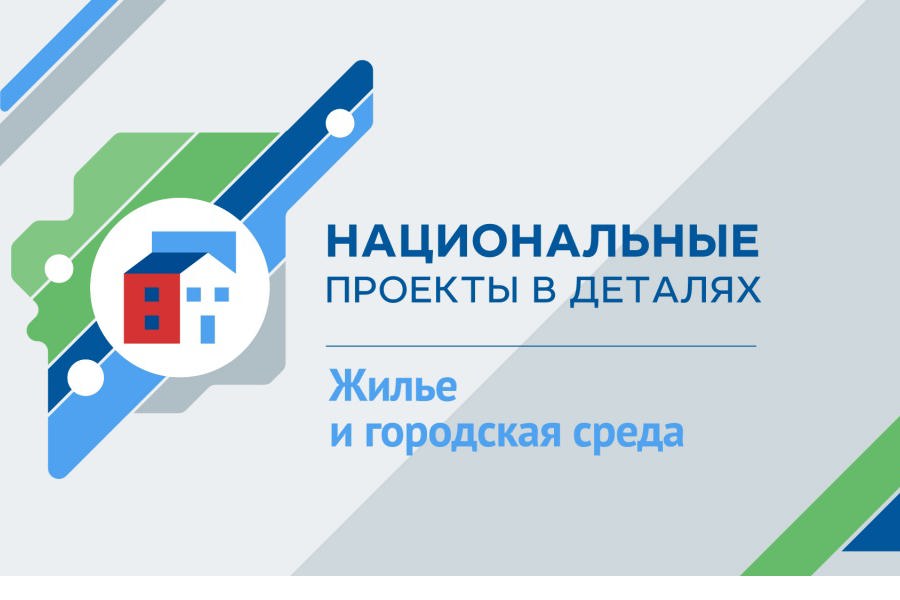 «Жилье и городская среда»: граждане участвуют в программе льготного ипотечного кредитования