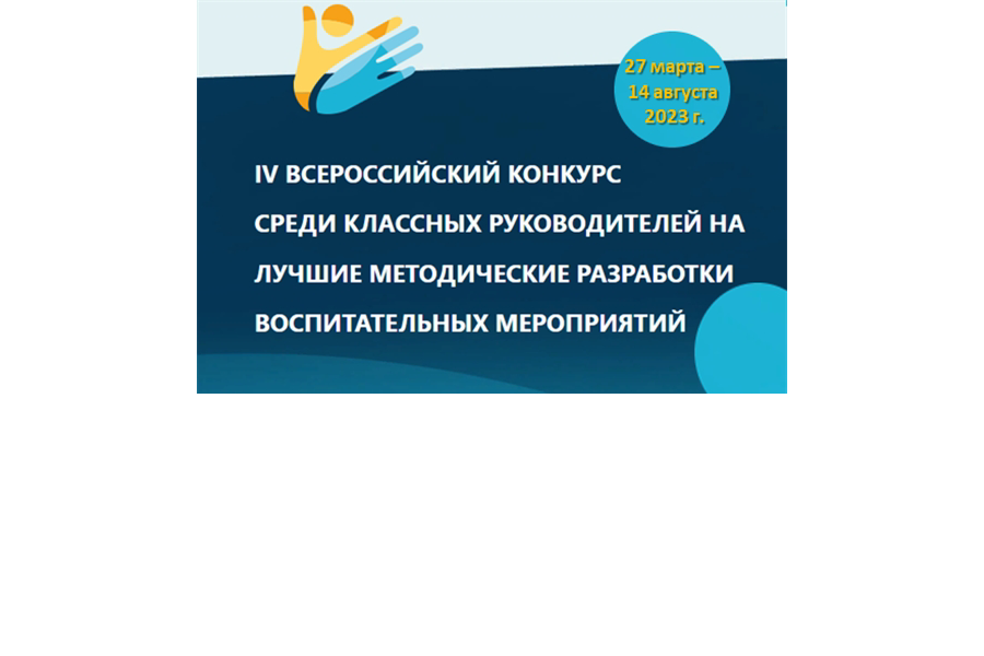 Завершена экспертиза конкурсных материалов федерального этапа IV Всероссийского дистанционного конкурса среди классных руководителей на лучшие методические разработки воспитательных мероприятий