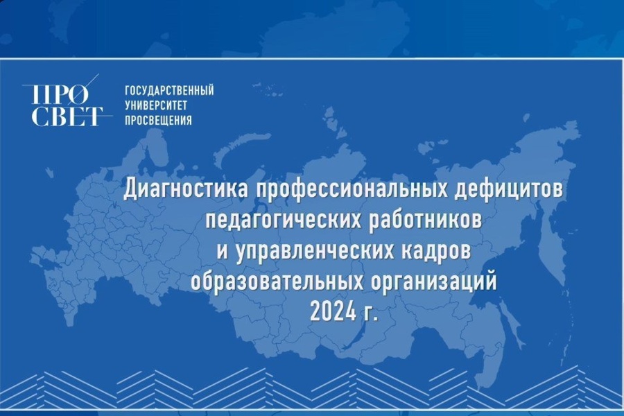 Приглашаем педагогов и управленцев в сфере образования принять участие в диагностике профессиональных дефицитов, управленческих и ИКТ-компетенций