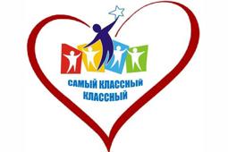 Самый классный классный