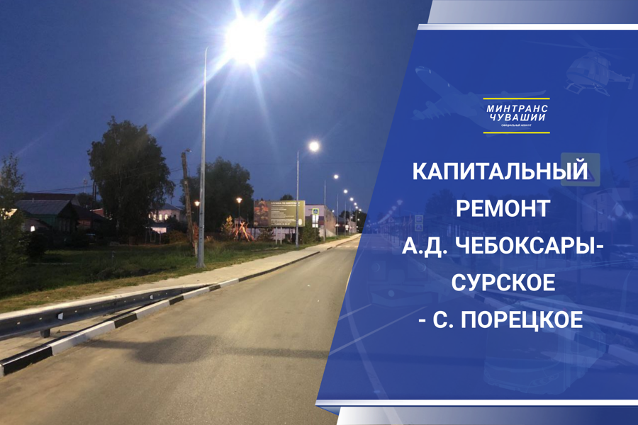 Введён в эксплуатацию участок дороги «Чебоксары – Сурское» – село Порецкое