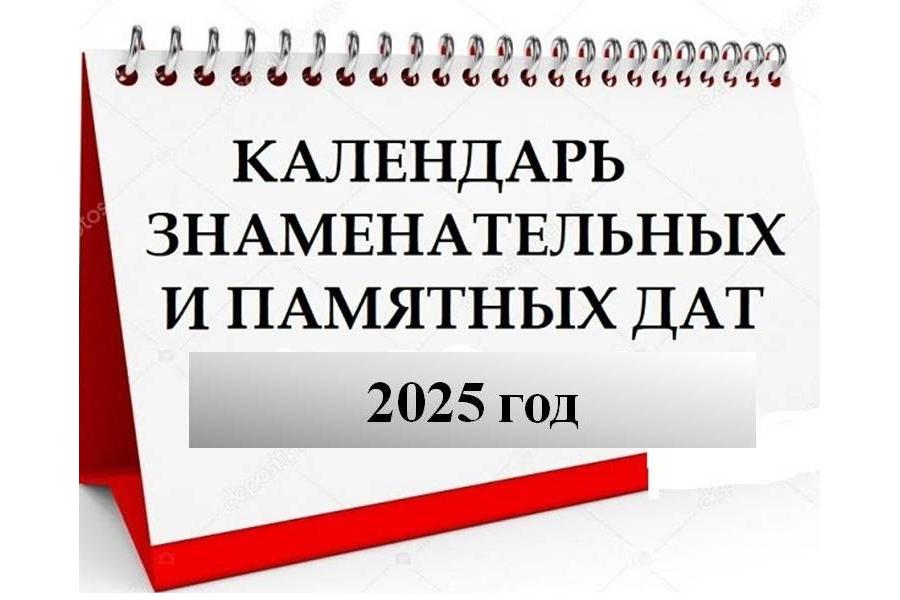 Библиотекари и архивисты Шумерлинского муниципального округа приступили к работе над Календарем знаменательных и памятных дат на 2025 год.