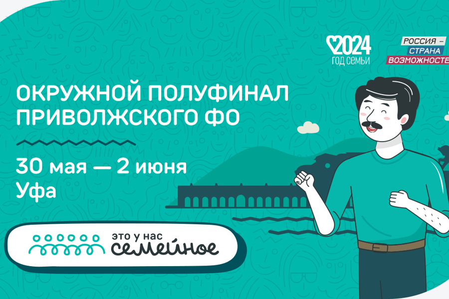 Заключительный окружной полуфинал конкурса «Это у нас семейное» пройдет в Уфе. Чувашию представят 14 семей.