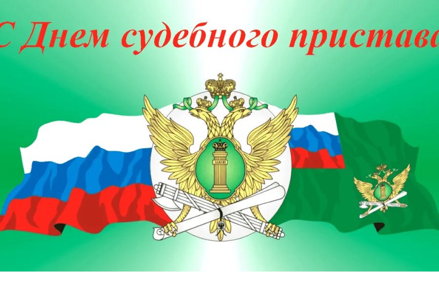 Поздравление главы  Комсомольского округа Раськина Н.Н с Днем судебного пристава