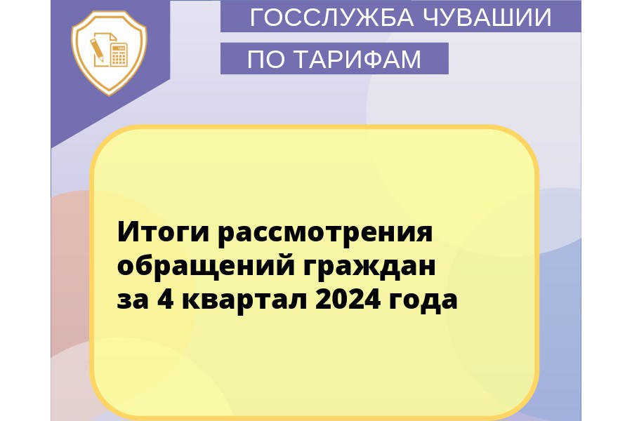 В Госслужбе Чувашии по конкурентной политике и тарифам подвели итоги рассмотрения обращений граждан за 4 квартал 2024 года