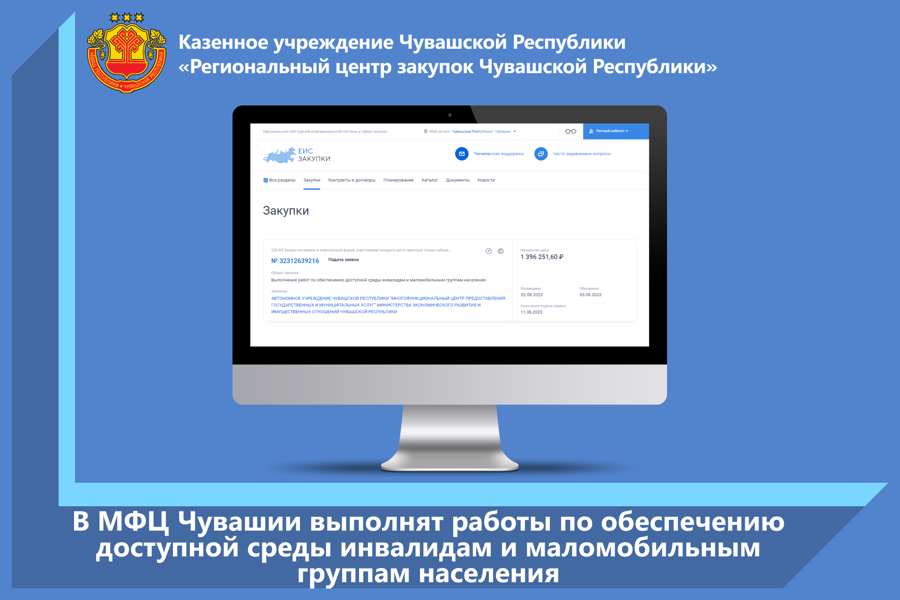 В МФЦ Чувашии выполнят работы по обеспечению доступной среды инвалидам и маломобильным группам населения