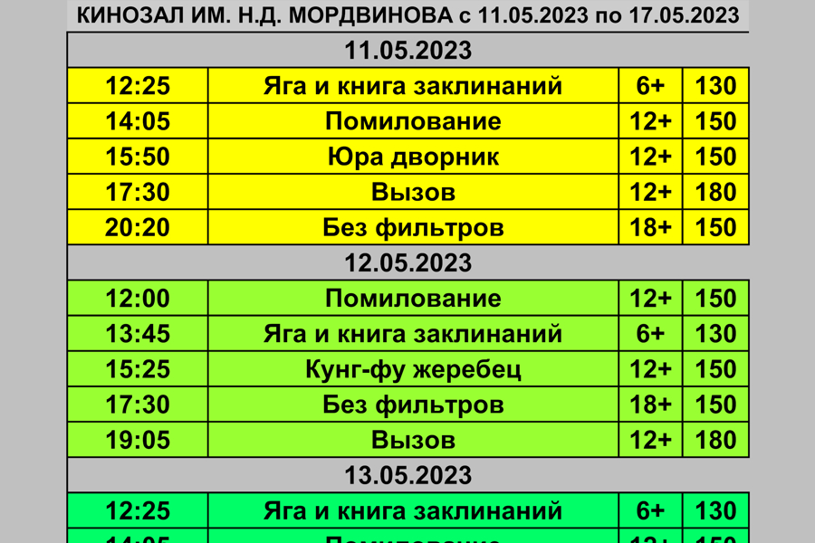 Расписание кинозала им. Мордвинова с 11 по 17 мая