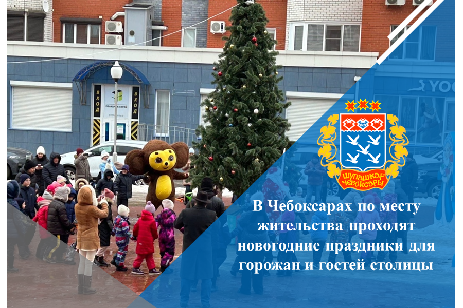 В Чебоксарах по месту жительства проходят новогодние праздники для горожан и гостей столицы