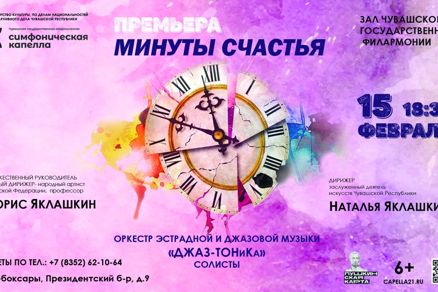 Чувашская государственная академическая симфоническая капелла приглашает на концерт «Минуты счастья»