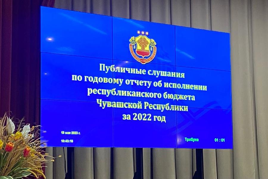 Публичные слушания по годовому отчету об исполнении республиканского бюджета Чувашской Республики за 2022 год