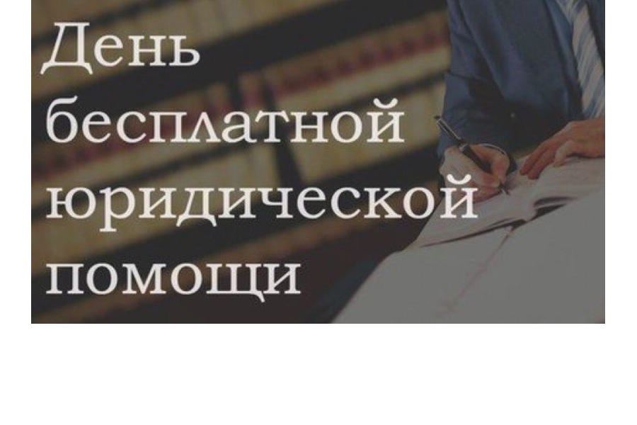 Объявление: состоится Единый день бесплатной юридической помощи в рамках празднования Дня молодежи