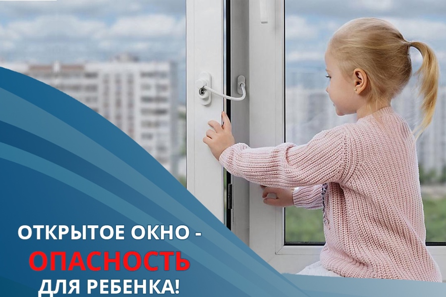 Не забывайте о безопасном пребывании детей возле открытого окна