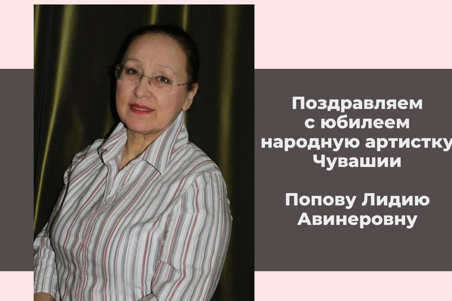 Поздравляем с юбилеем народную артистку Чувашской Республики Лидию Попову