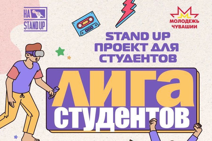 Приглашаем к участию в новом творческом Stand up проекте - «Лига студентов»