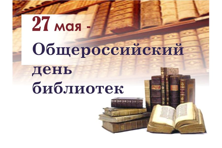 Глава Порецкого муниципального округа Евгений Лебедев поздравляет с Общероссийским днем библиотек