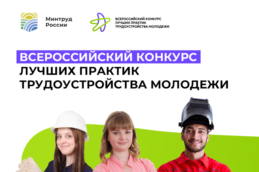 Стартовал Всероссийский конкурс лучших практик трудоустройства молодежи