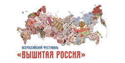 Всероссийский фестиваль "Вышитая Россия"