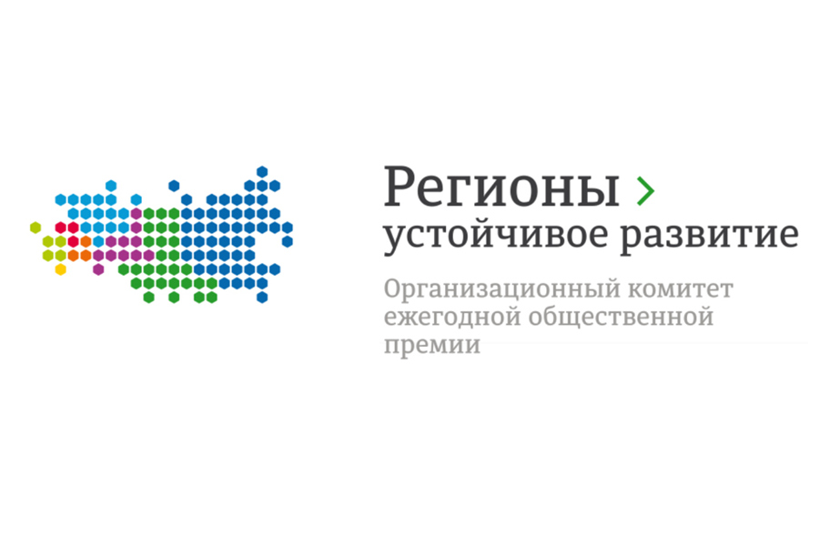 Стартовал конкурс «Регионы – устойчивое развитие» для реализации инвестиционных проектов