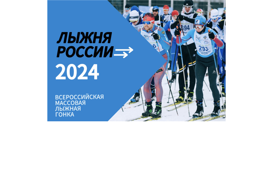 Лыжня России - 2024