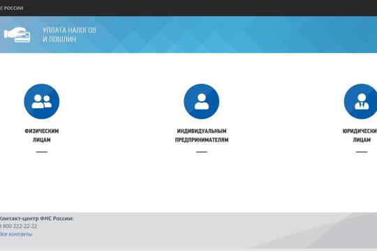 В сервисе «Уплата налогов и пошлин» появились обновления