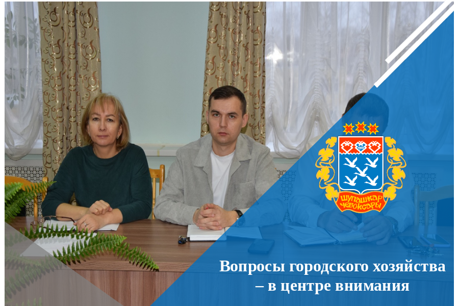 Вопросы городского хозяйства – в центре внимания