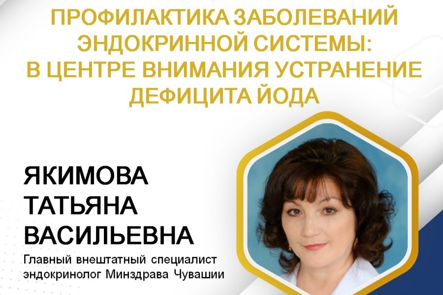 Неделя профилактики заболеваний эндокринной системы: в центре внимания устранение дефицита йода