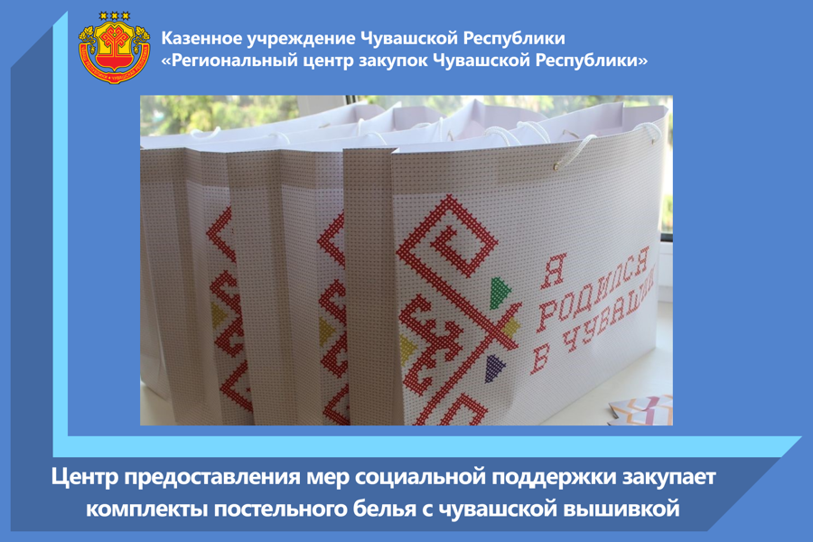 Центр предоставления мер социальной поддержки закупает комплекты постельного белья с чувашской вышивкой
