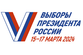 15-17 марта 2024 г. Выборы Президента Российской Федерации