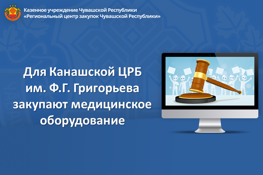 Для Канашской ЦРБ им. Ф.Г. Григорьева закупают медицинское оборудование