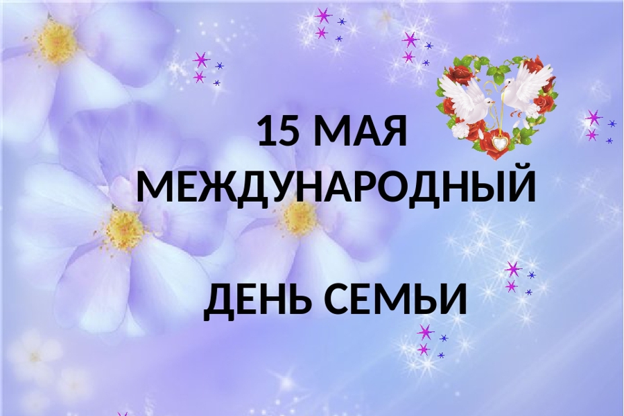 Глава Порецкого муниципального округа Евгений Лебедев поздравляет с Международным днем семьи