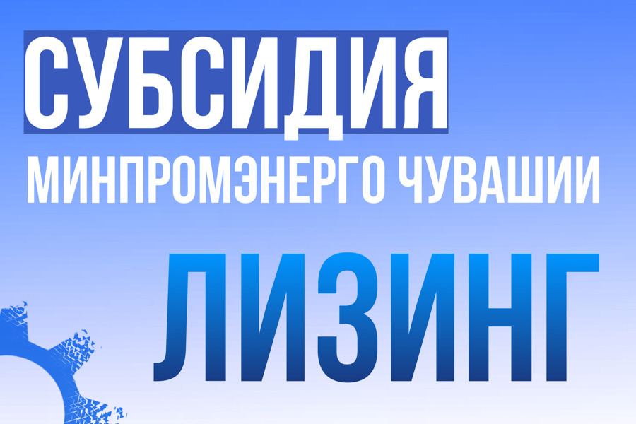 Начинается приём заявок на возмещение промышленным предприятиям части затрат на уплату первого взноса при заключении договора лизинга оборудования