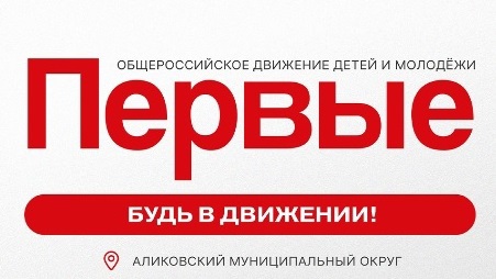 «Движение первых»