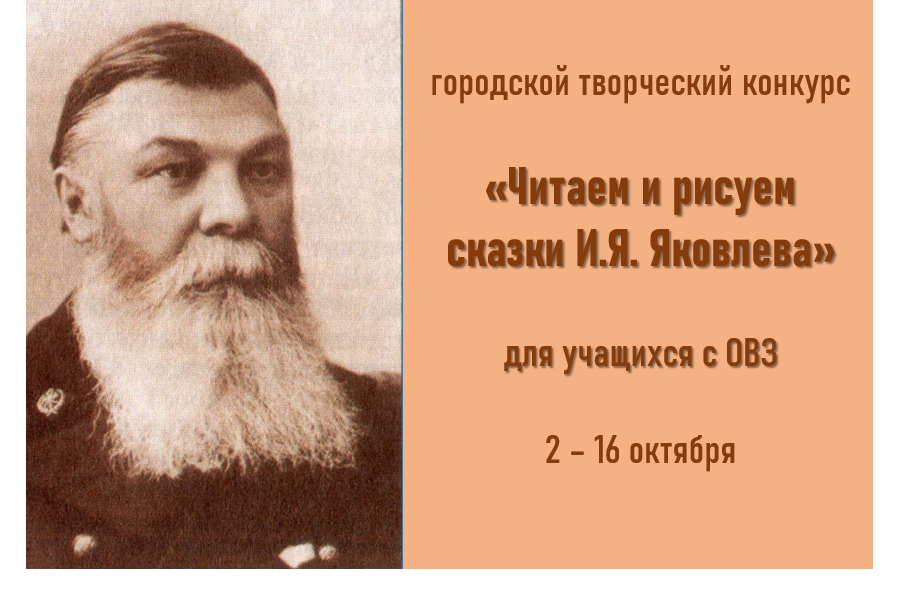 Успейте принять участие в творческом конкурсе «Читаем и рисуем сказки И.Я. Яковлева»