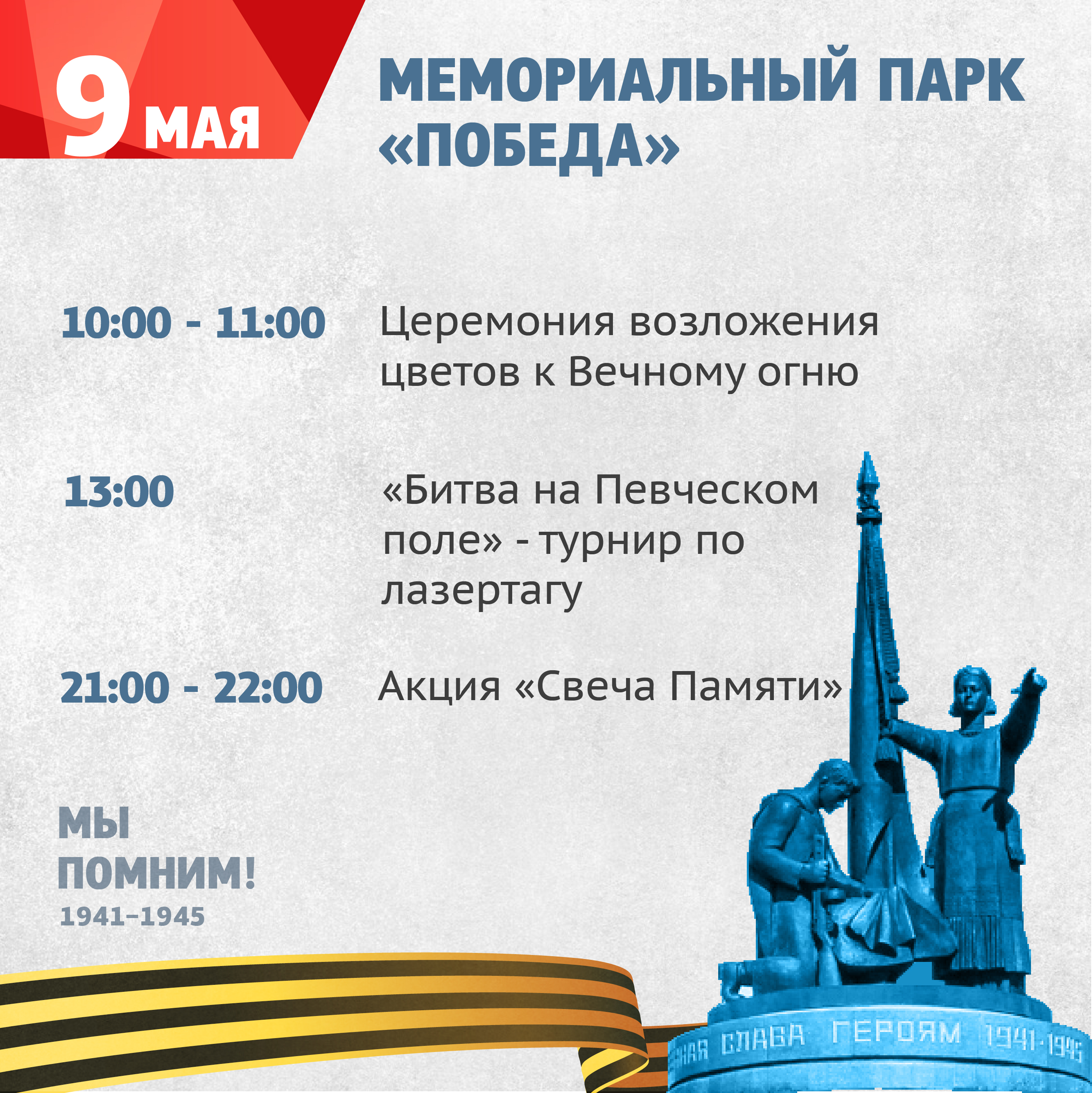 Парк победы план мероприятий 9 мая