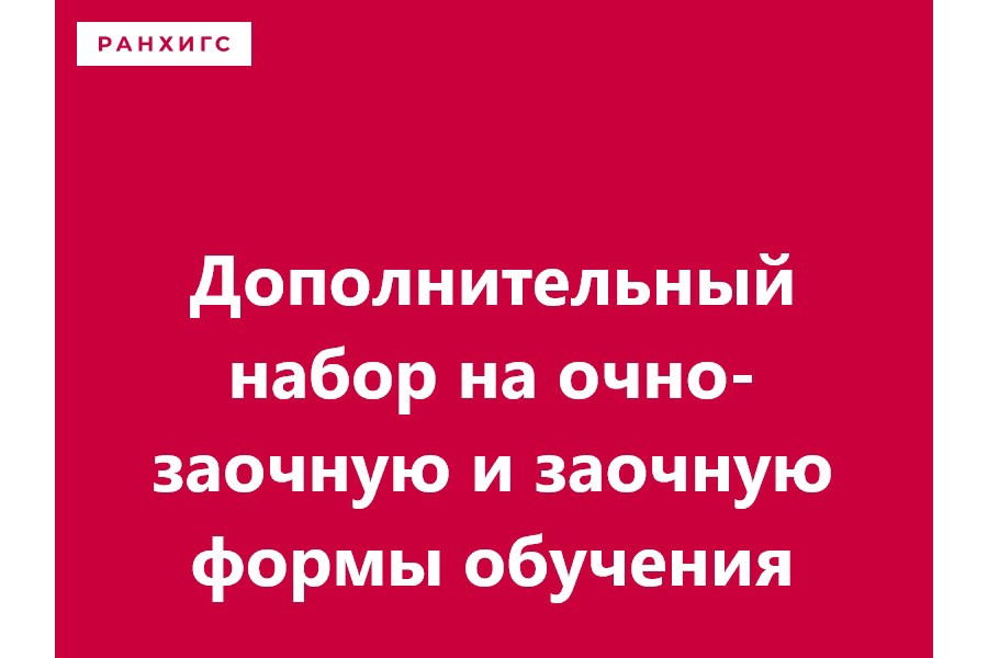 Чебоксарский филиал РАНХиГС объявил дополнительный набор на очно-заочную и заочную формы обучения