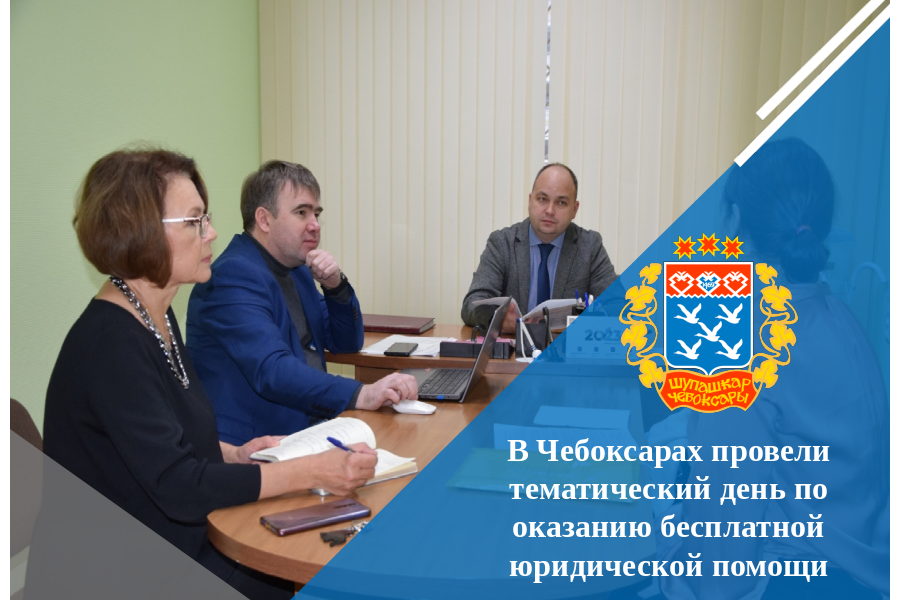 В Чебоксарах провели тематический день по оказанию бесплатной юридической помощи