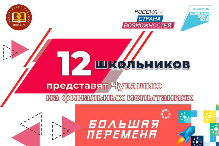 Дмитрий Захаров: 12 школьников представят Чувашию на финальных испытаниях «Большой перемены»