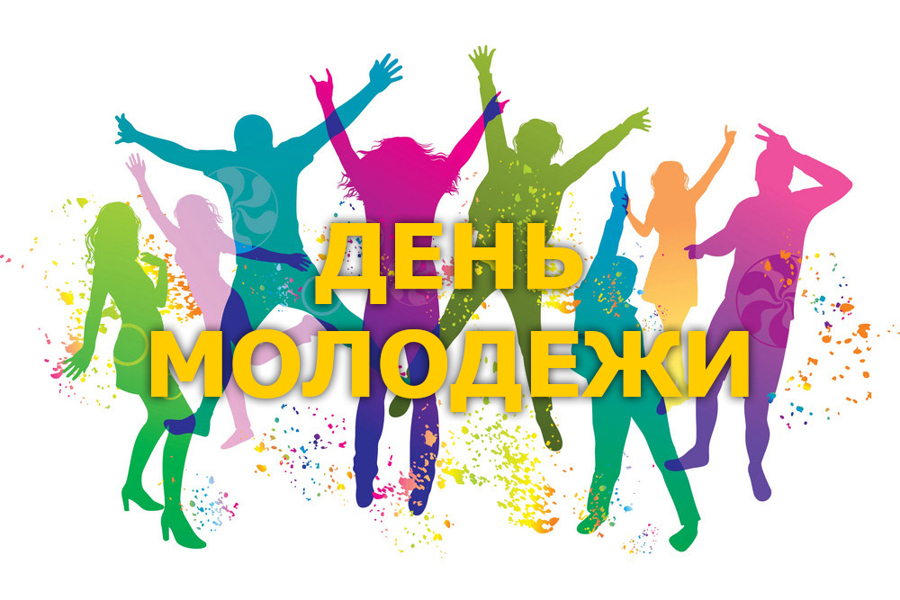 Поздравление с Днем  молодежи